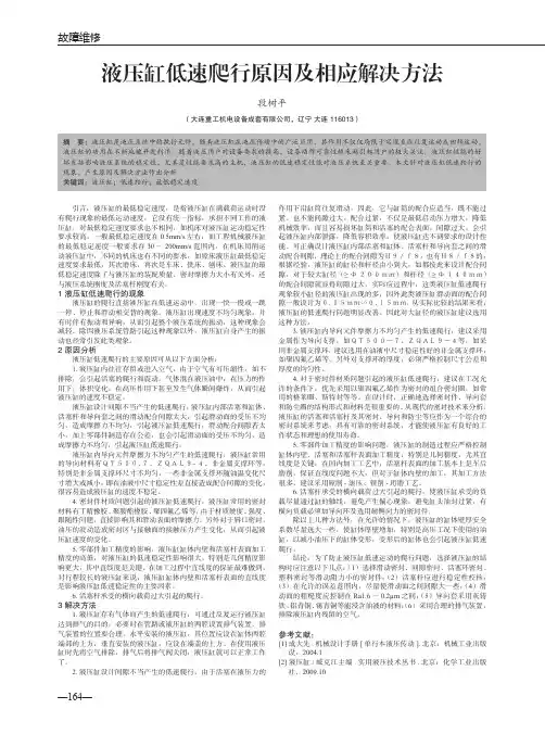 液压缸低速爬行原因及相应解决方法