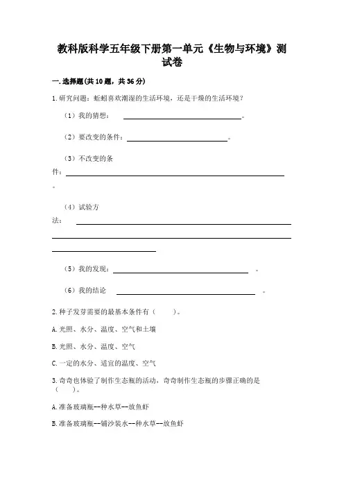 教科版科学五年级下册第一单元《生物与环境》测试卷【综合卷】