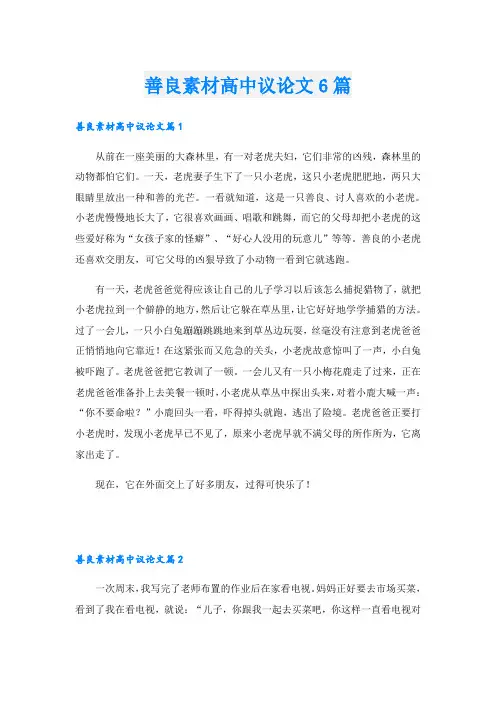 善良素材高中议论文6篇
