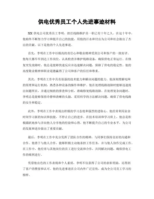 供电优秀员工个人先进事迹材料