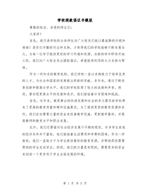 学校捐款倡议书模版(三篇)