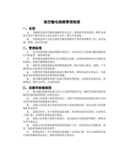 架空输电线路管理制度