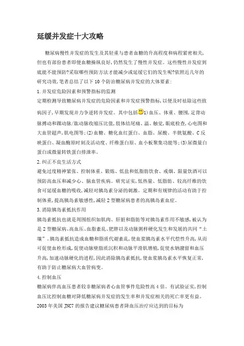 延缓并发症十大攻略