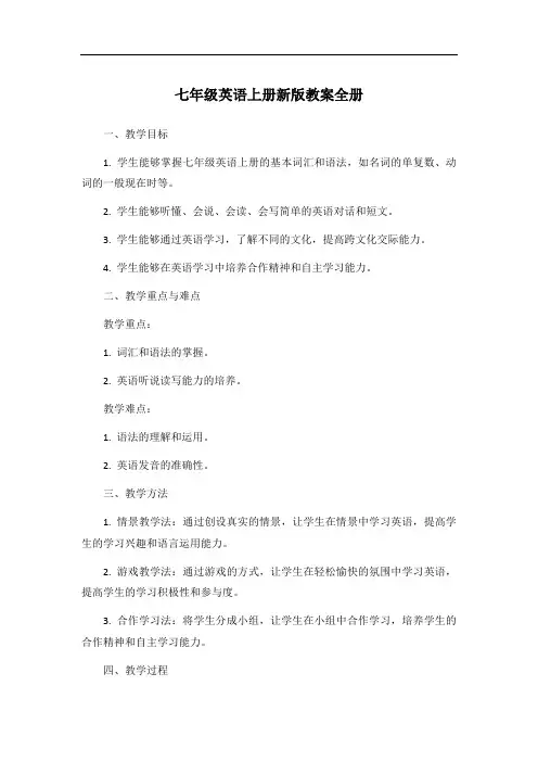 七年级英语上册新版教案全册