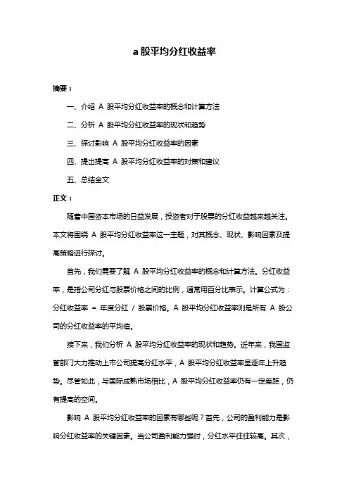 a股平均分红收益率