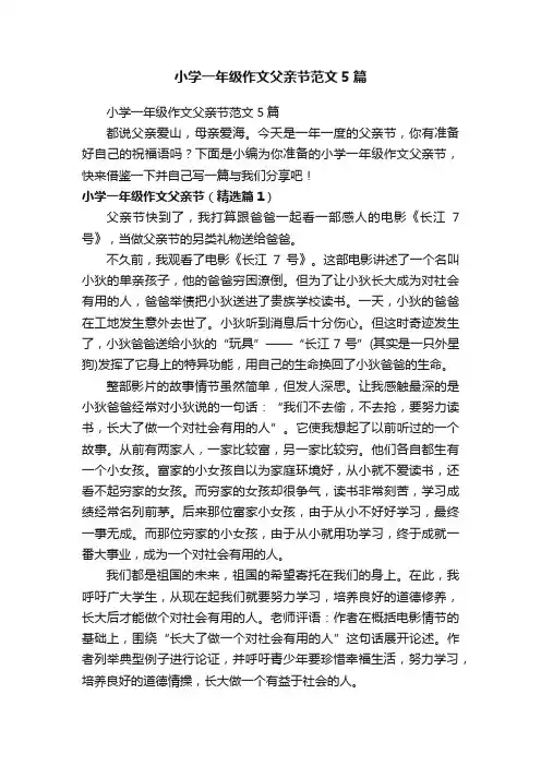 小学一年级作文父亲节范文5篇