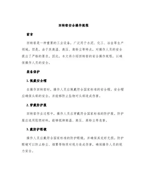 回转窑安全操作规程