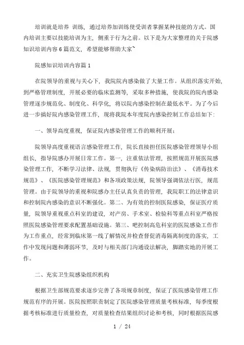 每月院感知识培训内容6篇