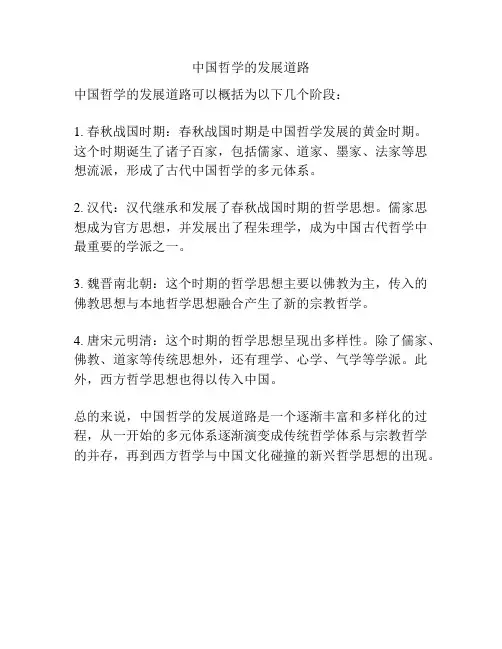 中国哲学的发展道路