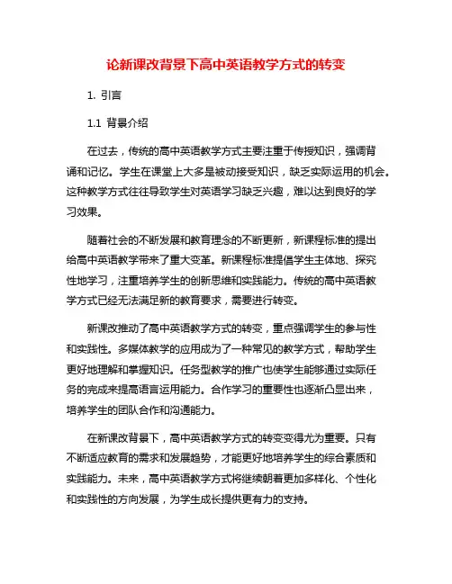 论新课改背景下高中英语教学方式的转变