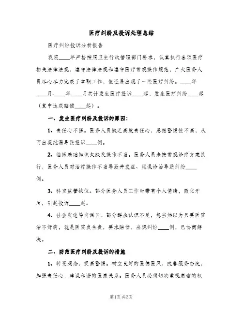 医疗纠纷及投诉处理总结（2篇）