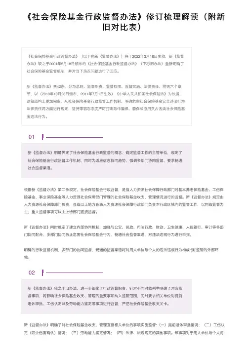 《社会保险基金行政监督办法》修订梳理解读（附新旧对比表）