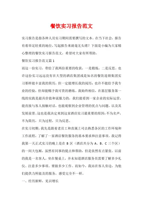 餐饮实习报告范文