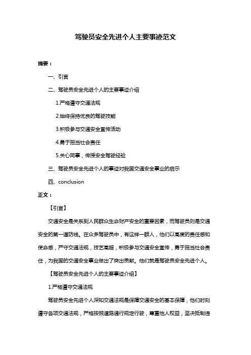 驾驶员安全先进个人主要事迹范文