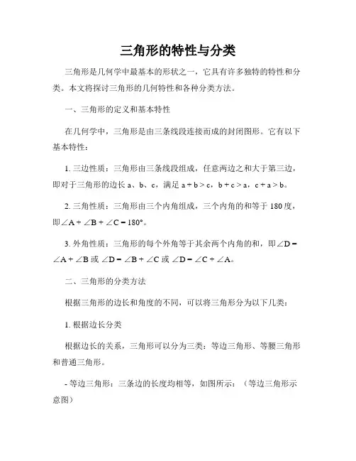 三角形的特性与分类