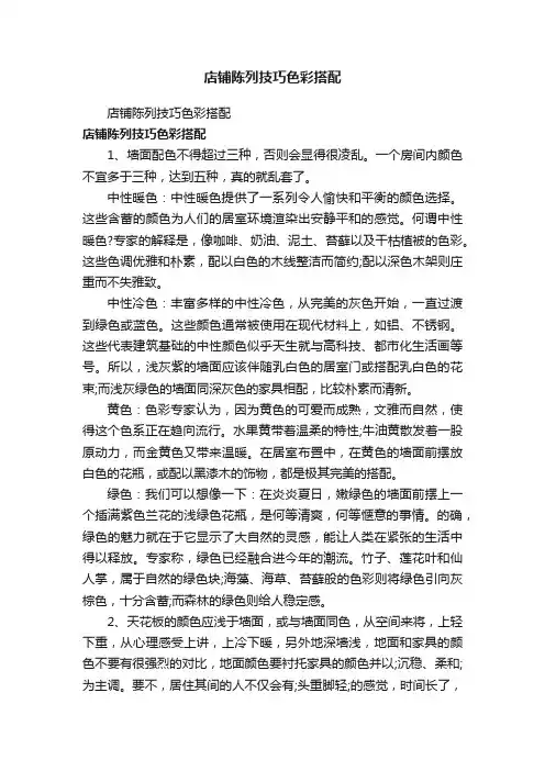 店铺陈列技巧色彩搭配
