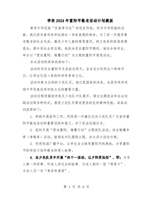 学校2024年重阳节敬老活动计划模版(三篇)