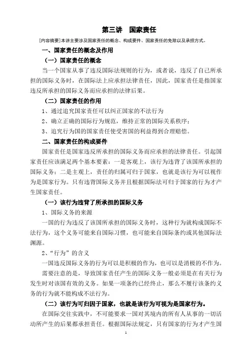 第十二讲 国家责任