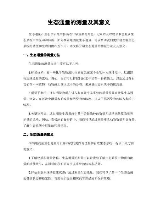 生态通量的测量及其意义