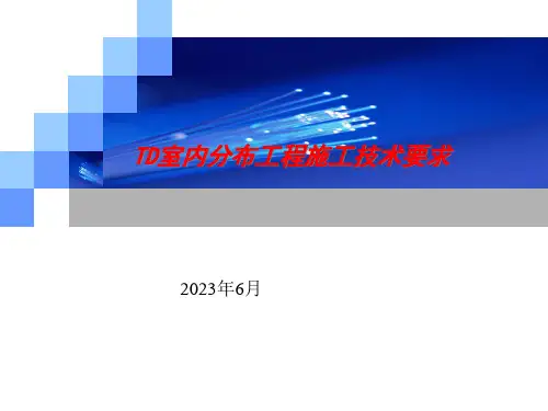 TD室内分布工程施工技术要求