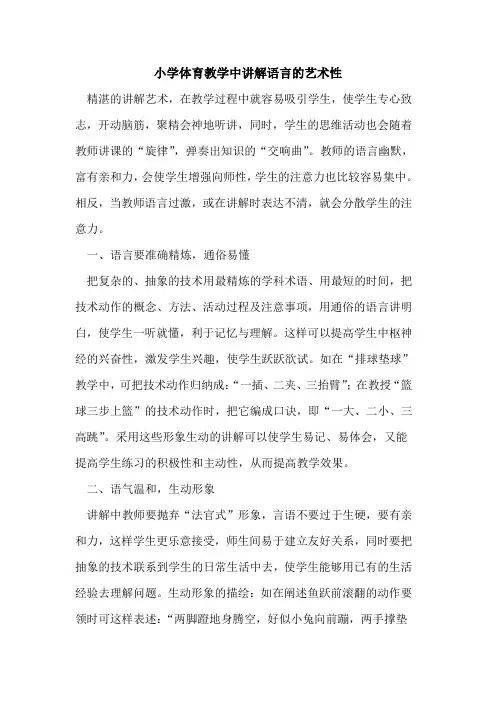 小学体育教学中讲解语言艺术性论文