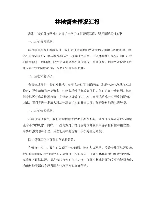 林地督查情况汇报