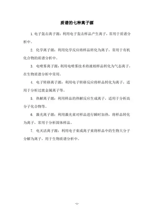 质谱的七种离子源