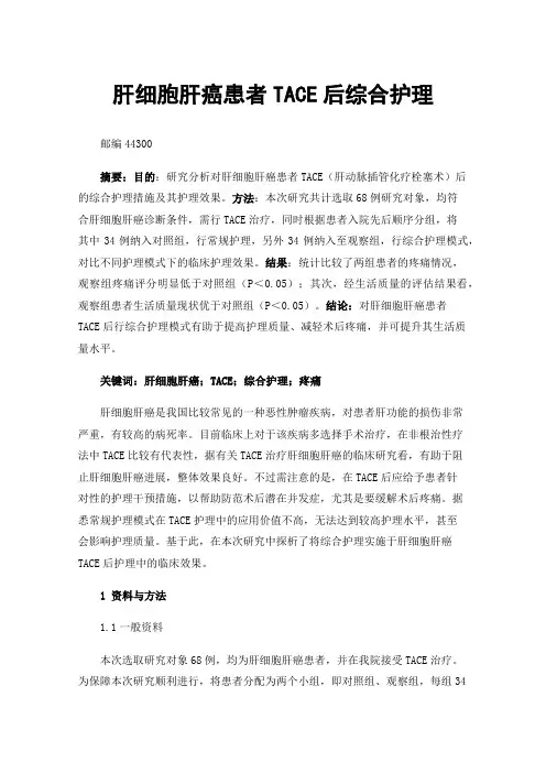 肝细胞肝癌患者TACE后综合护理