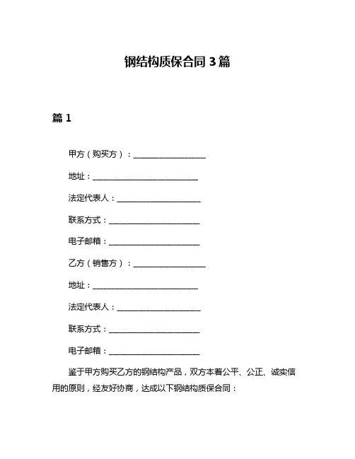 钢结构质保合同3篇