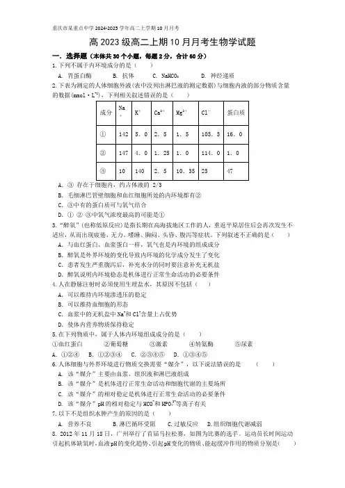 重庆市某重点中学2024-2025学年高二上学期10月月考生物试题含答案
