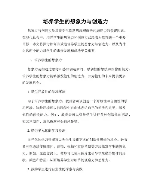 培养学生的想象力与创造力