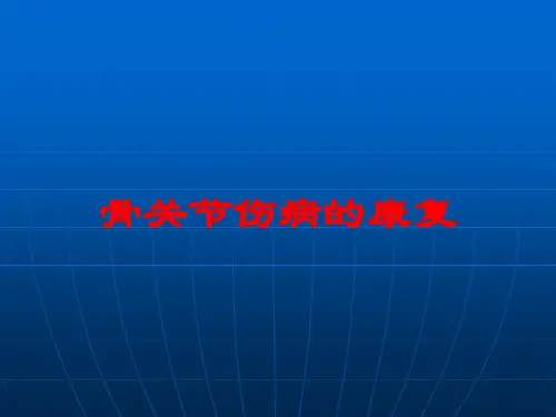 骨关节伤病的康复培训课件