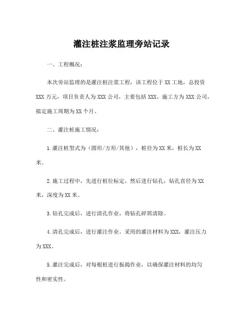 灌注桩注浆监理旁站记录