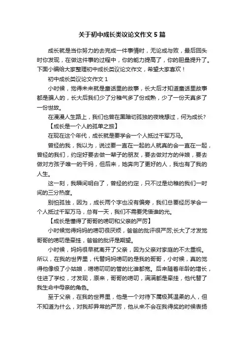 关于初中成长类议论文作文5篇