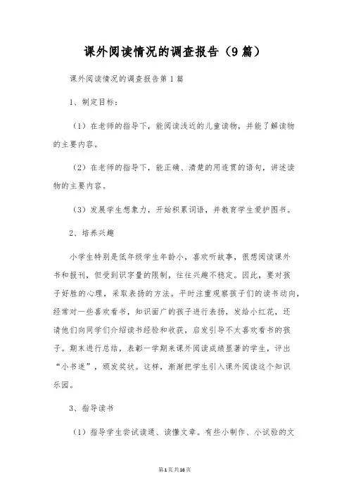 课外阅读情况的调查报告(9篇)