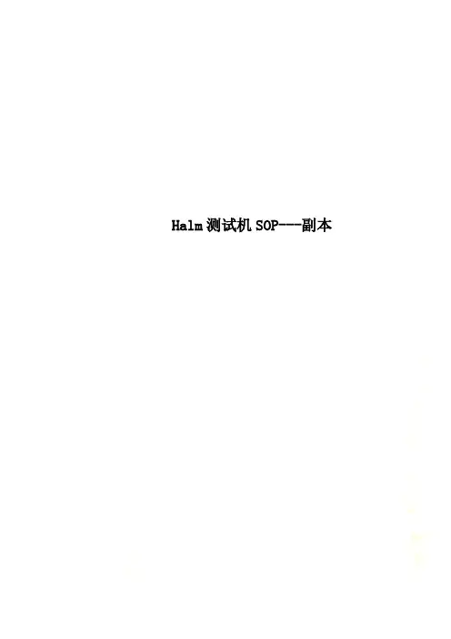 Halm测试机SOP---副本