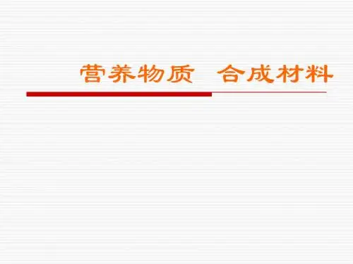 营养物质  高分子