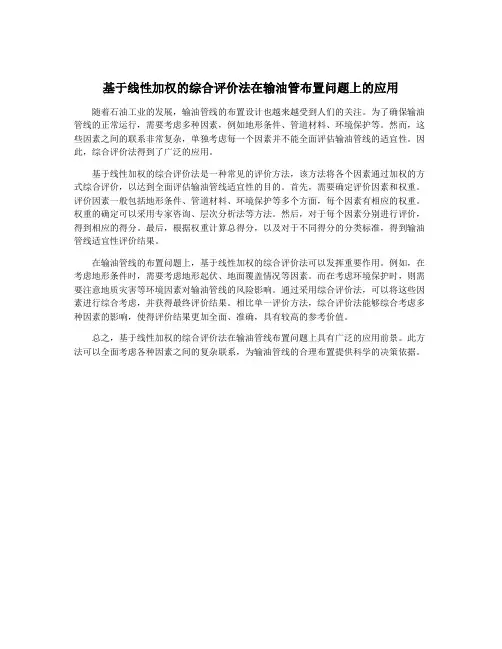 基于线性加权的综合评价法在输油管布置问题上的应用