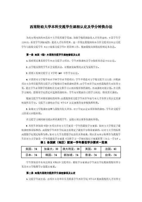 西南财经大学本科交流学生课程认定及学分转换办法