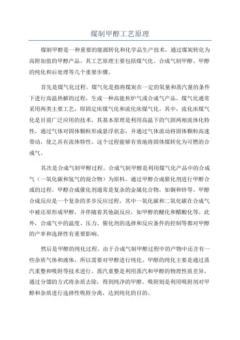 煤制甲醇工艺原理