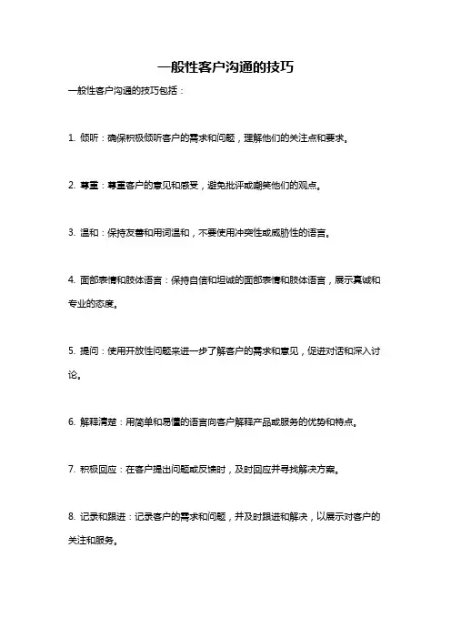一般性客户沟通的技巧