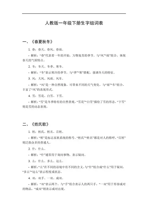 一年级下册生字组词表人教版