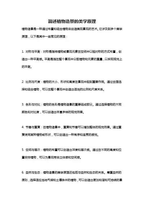 简述植物造景的美学原理