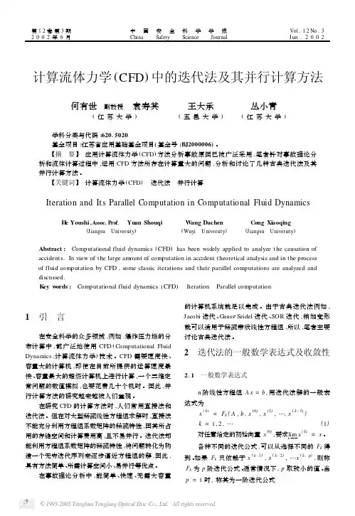 计算流体力学（CFD）中的迭代法及其并行计算方法