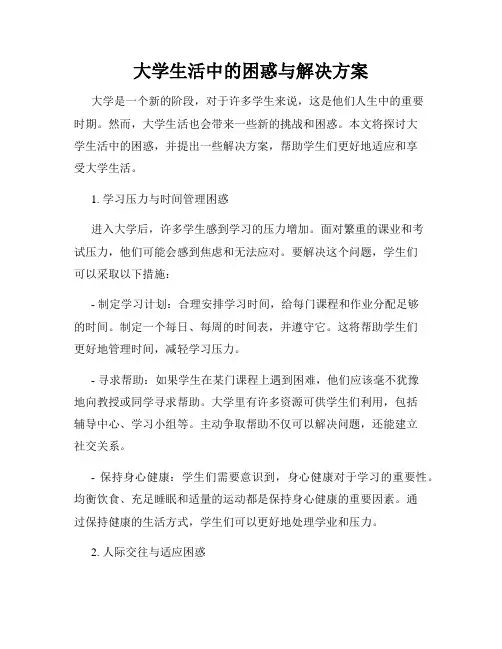 大学生活中的困惑与解决方案
