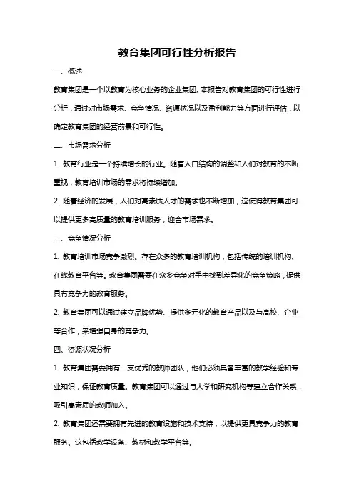 教育集团可行性分析报告
