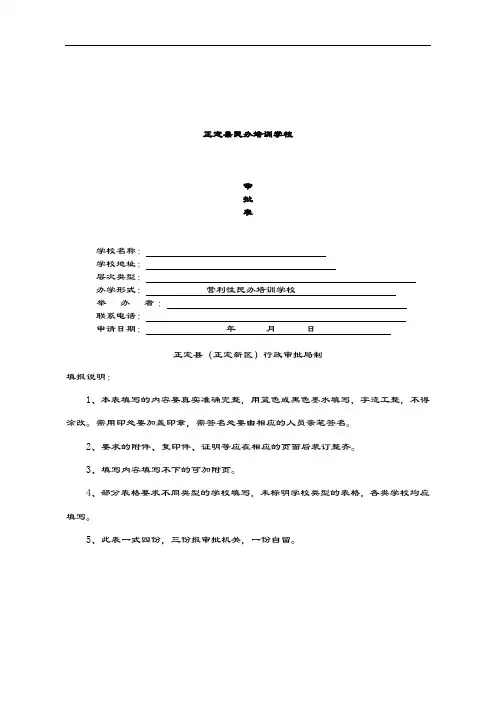 2019-2020年培训学校审批资料.doc