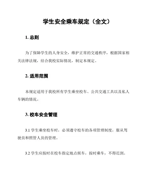 学生安全乘车规定(全文)