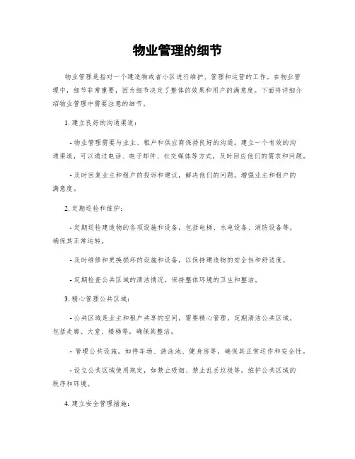物业管理的细节