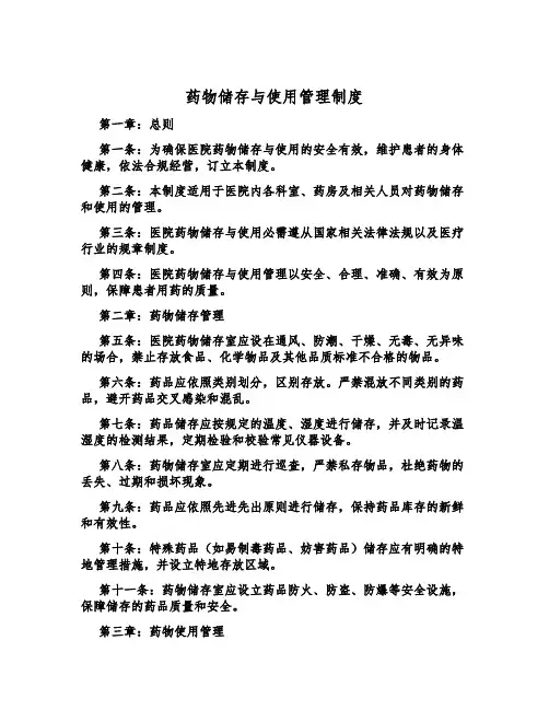 药物储存与使用管理制度